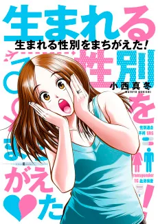 生まれる性別をまちがえた！