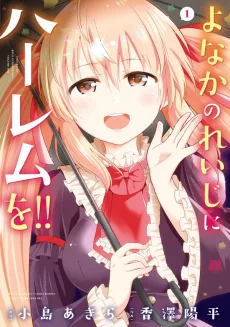 よなかのれいじにハーレムを！！