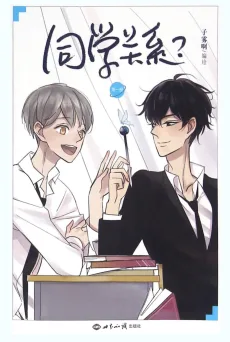 同学关系？