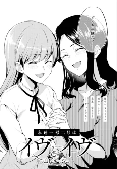 イヴとイヴ