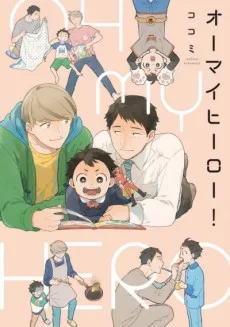 オーマイヒーロー！