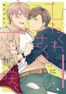 ひねくれさくらに恋が咲く