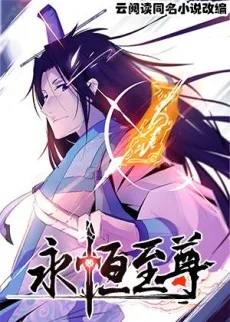 永恒至尊