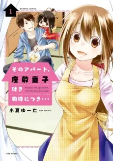 そのアパート、座敷童子付き物件につき・・・