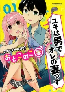 おとこのこ妻
