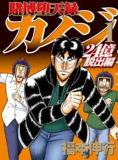 賭博堕天録カイジ 24億脱出編
