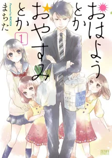 おはようとかおやすみとか