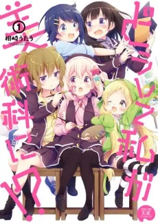 どうして私が美術科に!?
