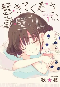 起きてください、草壁さん