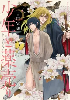 少年と薬売り