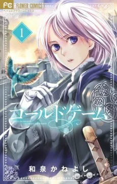 コールドゲーム