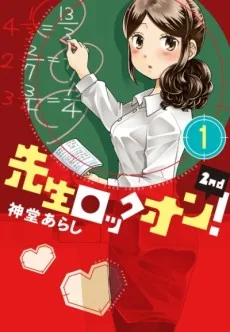 先生ロックオン! 2nd