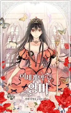 異世界の皇妃