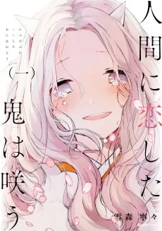 人間に恋した鬼は咲う