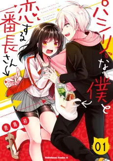 パシリな僕と恋する番長さん