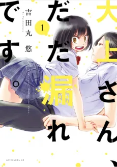 大上さん、だだ漏れです。
