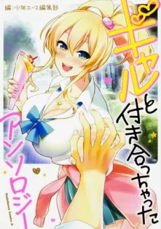 ギャルと付き合っちゃった アンソロジー