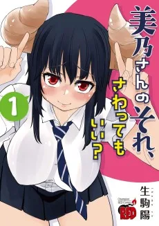 美乃さんのそれ、さわってもいい？