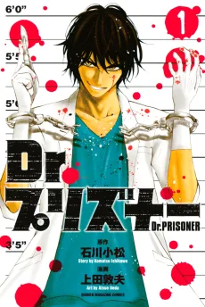 Dr.プリズナー