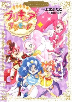 キラキラ☆プリキュアアラモード