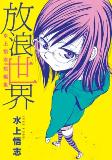 水上悟志短編集「放浪世界」