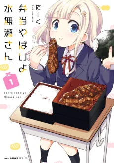 弁当やばいよ 水無瀬さん