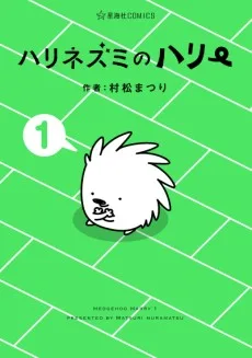 ハリネズミのハリー