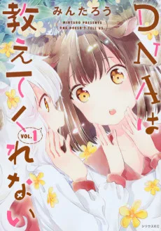 DNAは教えてくれない