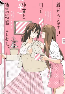 親がうるさいので後輩（♀）と偽装結婚してみた。
