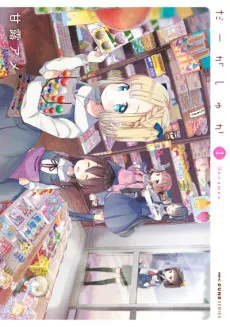 だーがしゅか