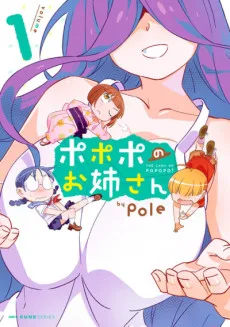 ポポポのお姉さん