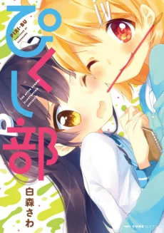 よんぴく－四つ葉高校ぴくし部－