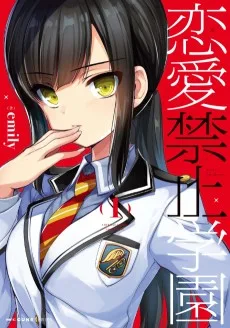 恋愛禁止学園