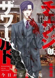 チェンジザワールド―今日から殺人鬼―