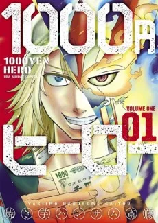 1000円ヒーロ