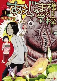あえじゅま様の学校