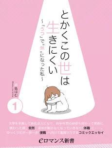 とかくこの世は生きにくい ～「うつ」で“無”になった私～