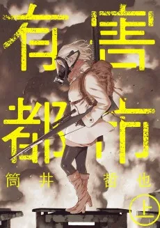 有害都市