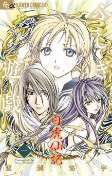 ふしぎ遊戯 白虎仙記