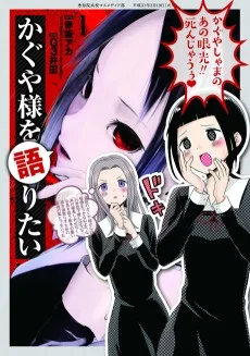 かぐや様を語りたい