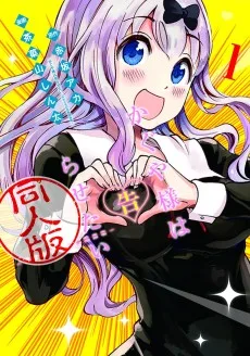 かぐや様は告らせたい 同人版