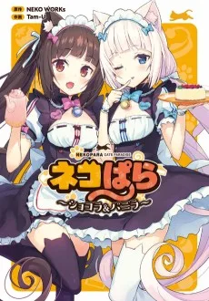 ネコぱら～ショコラ＆バニラ～