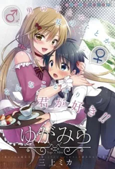 ゆがみら