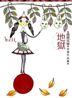 地獄 -西岡兄妹自選作品集-