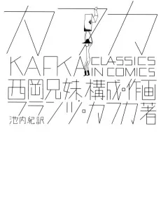 カフカ 《Classics in Comics》