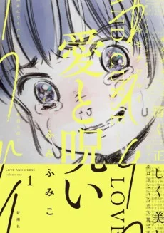 愛と呪い