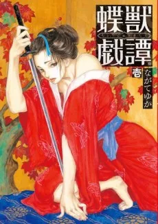蝶獣戯譚