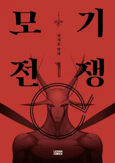 蚊取り戦争