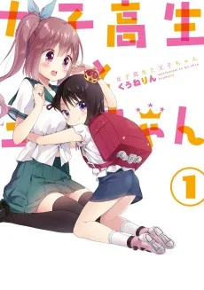 女子高生と王子ちゃん