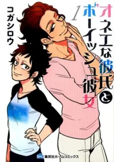 オネエな彼氏とボーイッシュ彼女